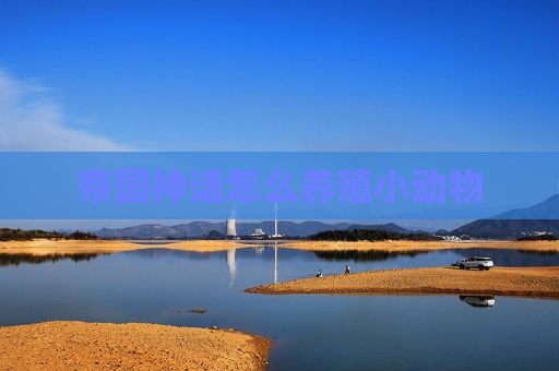 帝国神话怎么养殖小动物