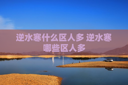 逆水寒什么区人多 逆水寒哪些区人多