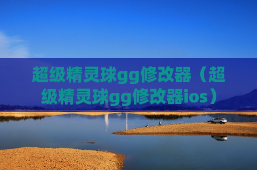 超级精灵球gg修改器（超级精灵球gg修改器ios）
