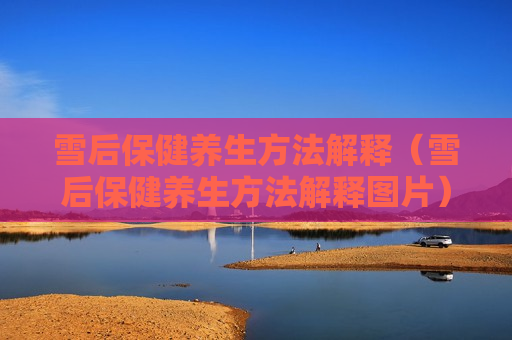 雪后保健养生方法解释（雪后保健养生方法解释图片）