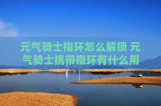 元气骑士指环怎么解锁 元气骑士携带指环有什么用