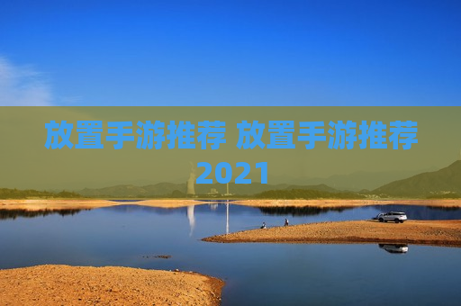 放置手游推荐 放置手游推荐2021
