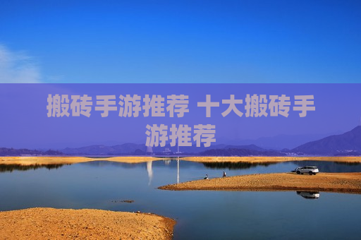搬砖手游推荐 十大搬砖手游推荐