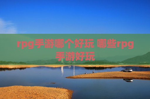 rpg手游哪个好玩 哪些rpg手游好玩