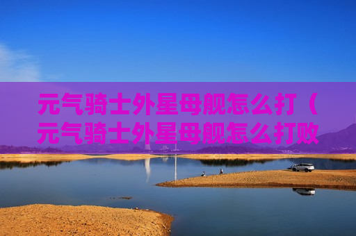 元气骑士外星母舰怎么打（元气骑士外星母舰怎么打败）