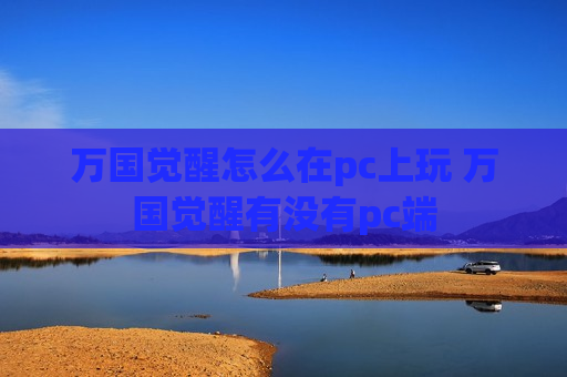 万国觉醒怎么在pc上玩 万国觉醒有没有pc端