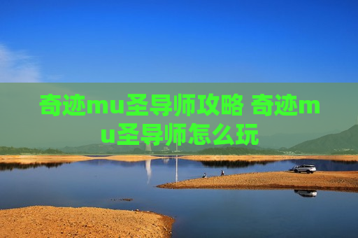 奇迹mu圣导师攻略 奇迹mu圣导师怎么玩