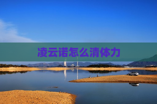凌云诺怎么清体力