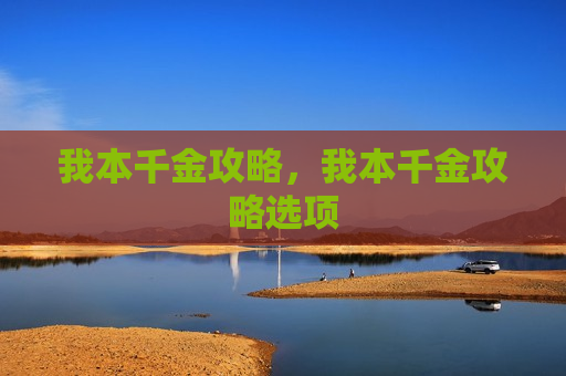 我本千金攻略，我本千金攻略选项