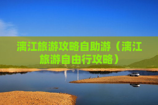 漓江旅游攻略自助游（漓江旅游自由行攻略）