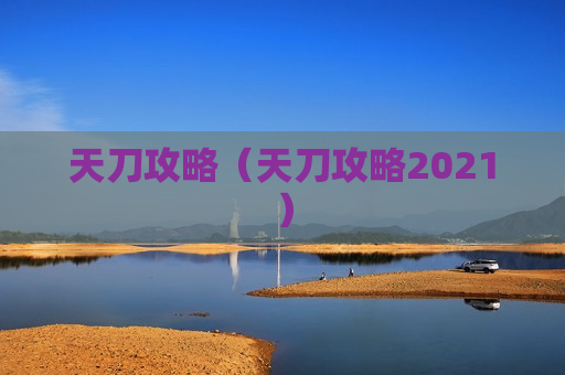 天刀攻略（天刀攻略2021）