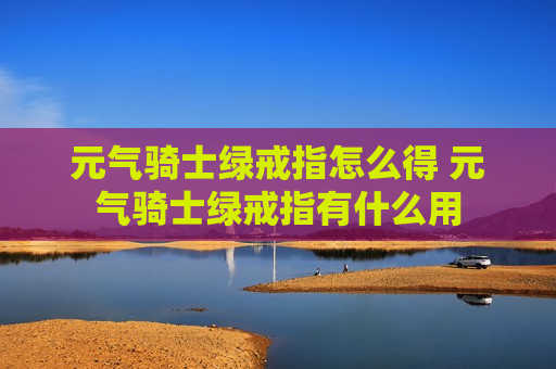 元气骑士绿戒指怎么得 元气骑士绿戒指有什么用
