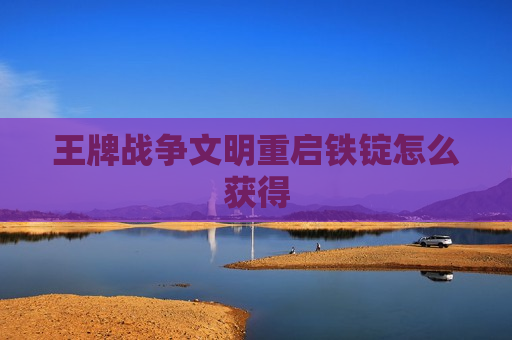 王牌战争文明重启铁锭怎么获得