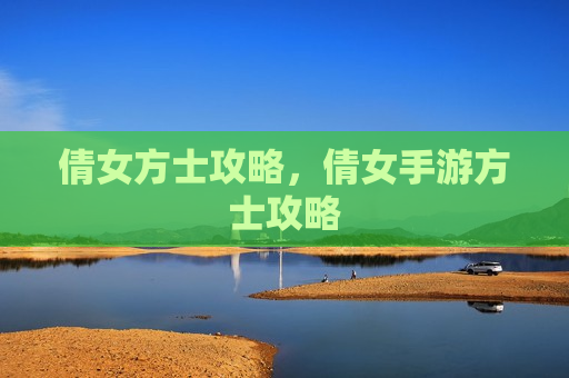 倩女方士攻略，倩女手游方士攻略