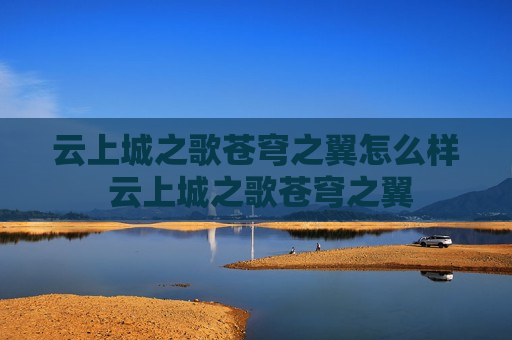 云上城之歌苍穹之翼怎么样 云上城之歌苍穹之翼