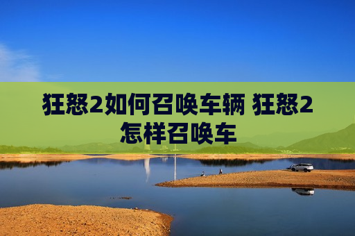狂怒2如何召唤车辆 狂怒2怎样召唤车
