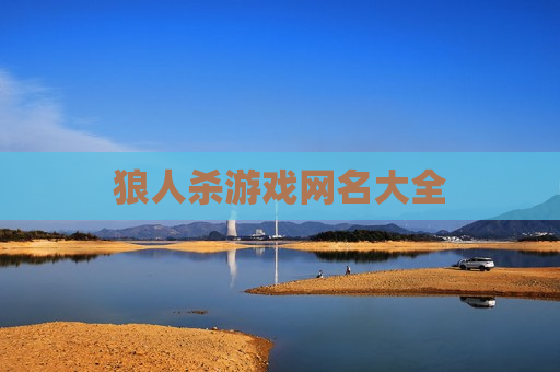狼人杀游戏网名大全