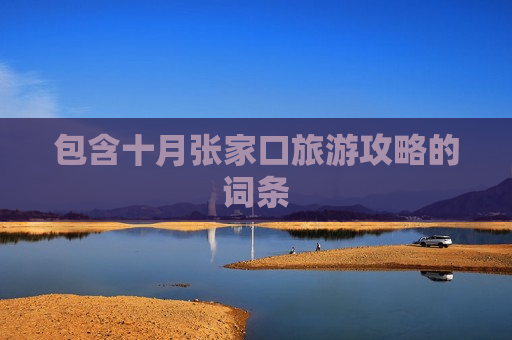 包含十月张家口旅游攻略的词条