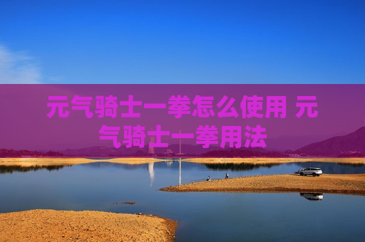 元气骑士一拳怎么使用 元气骑士一拳用法