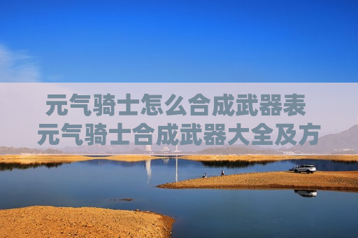 元气骑士怎么合成武器表 元气骑士合成武器大全及方法