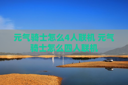 元气骑士怎么4人联机 元气骑士怎么四人联机