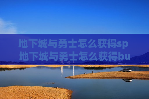 地下城与勇士怎么获得sp 地下城与勇士怎么获得buff强化效果
