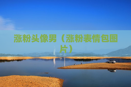 涨粉头像男（涨粉表情包图片）