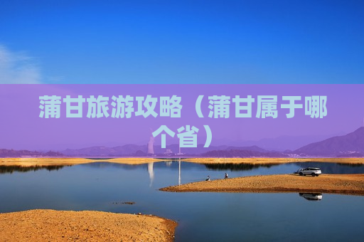 蒲甘旅游攻略（蒲甘属于哪个省）