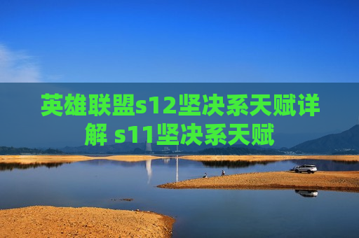 英雄联盟s12坚决系天赋详解 s11坚决系天赋