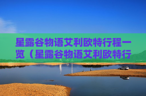 星露谷物语艾利欧特行程一览（星露谷物语艾利欧特行程秋季）