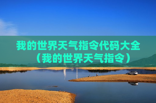 我的世界天气指令代码大全（我的世界天气指令）