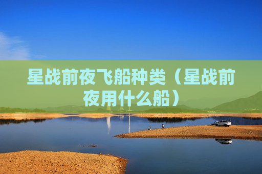 星战前夜飞船种类（星战前夜用什么船）