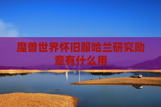 魔兽世界怀旧服哈兰研究勋章有什么用
