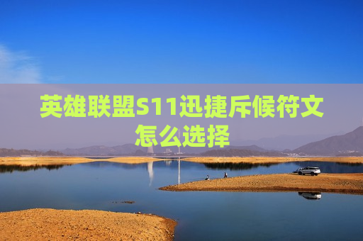 英雄联盟S11迅捷斥候符文怎么选择