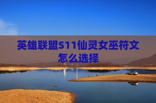 英雄联盟S11仙灵女巫符文怎么选择