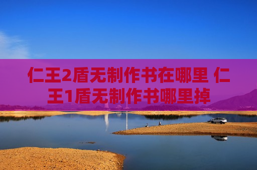 仁王2盾无制作书在哪里 仁王1盾无制作书哪里掉