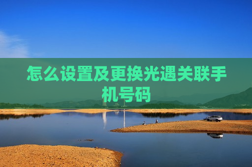 怎么设置及更换光遇关联手机号码