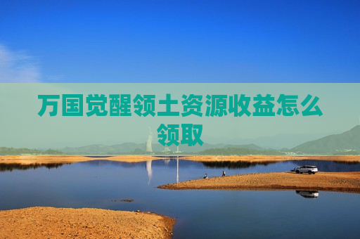 万国觉醒领土资源收益怎么领取