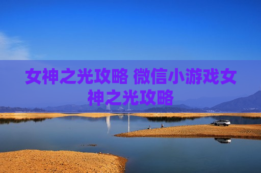 女神之光攻略 微信小游戏女神之光攻略
