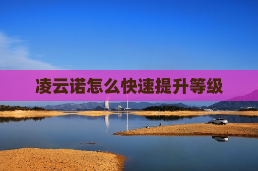 凌云诺怎么快速提升等级