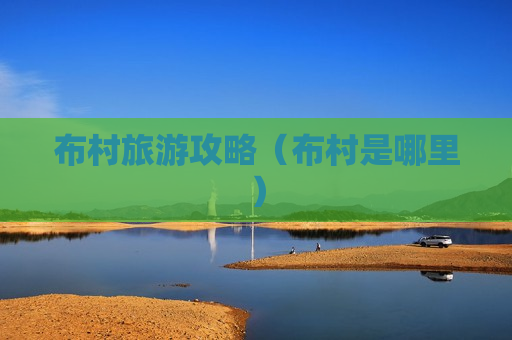 布村旅游攻略（布村是哪里）