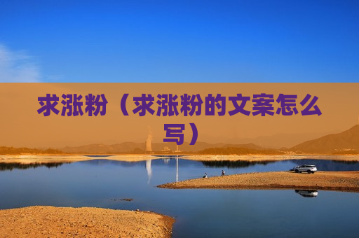 求涨粉（求涨粉的文案怎么写）