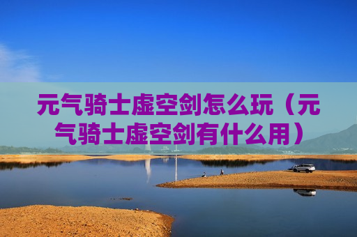 元气骑士虚空剑怎么玩（元气骑士虚空剑有什么用）