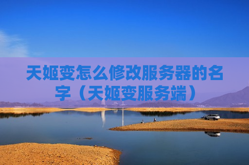 天姬变怎么修改服务器的名字（天姬变服务端）