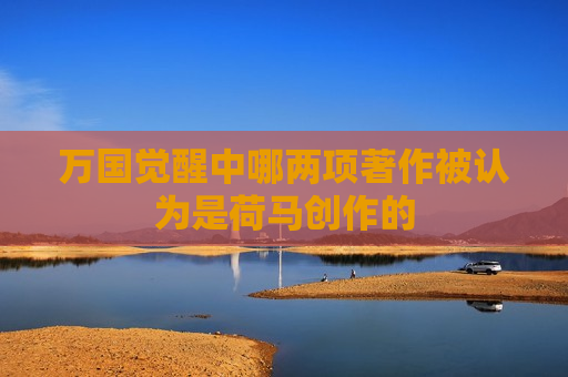 万国觉醒中哪两项著作被认为是荷马创作的