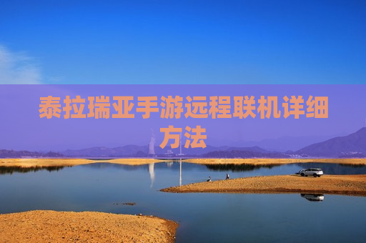 泰拉瑞亚手游远程联机详细方法