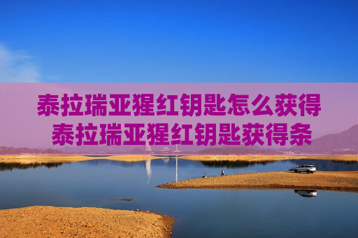 泰拉瑞亚猩红钥匙怎么获得 泰拉瑞亚猩红钥匙获得条件