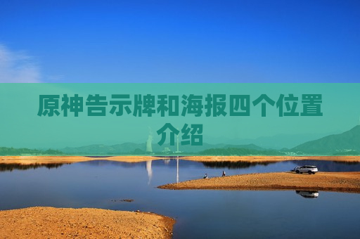 原神告示牌和海报四个位置介绍