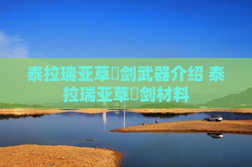 泰拉瑞亚草薙剑武器介绍 泰拉瑞亚草薙剑材料