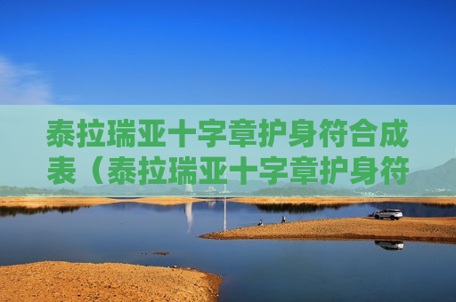 泰拉瑞亚十字章护身符合成表（泰拉瑞亚十字章护身符合成表1.4）